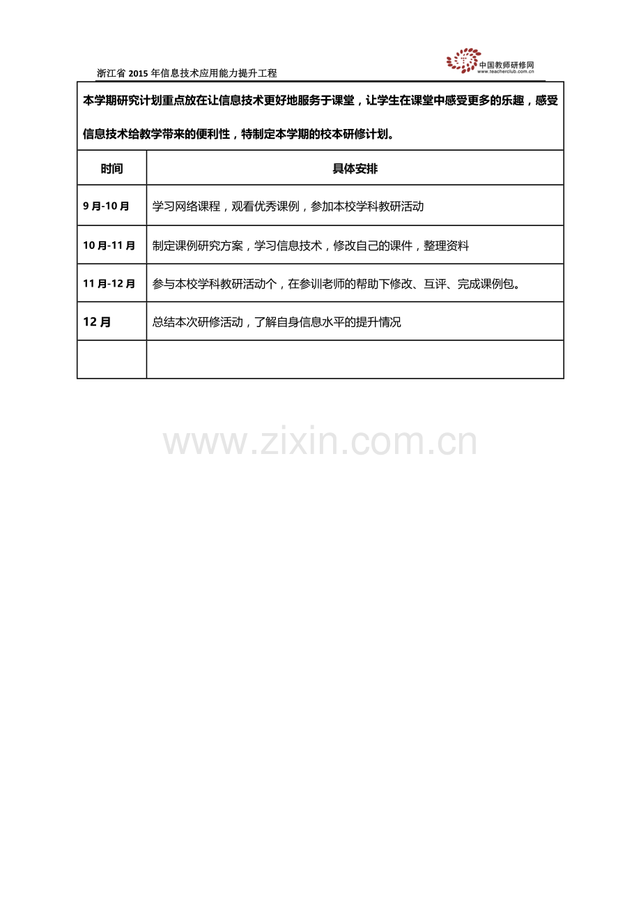 潘栩乐个人研修计划.doc_第2页