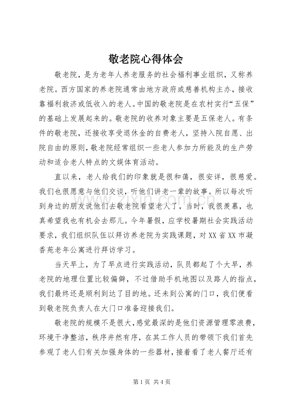 敬老院体会心得3.docx_第1页