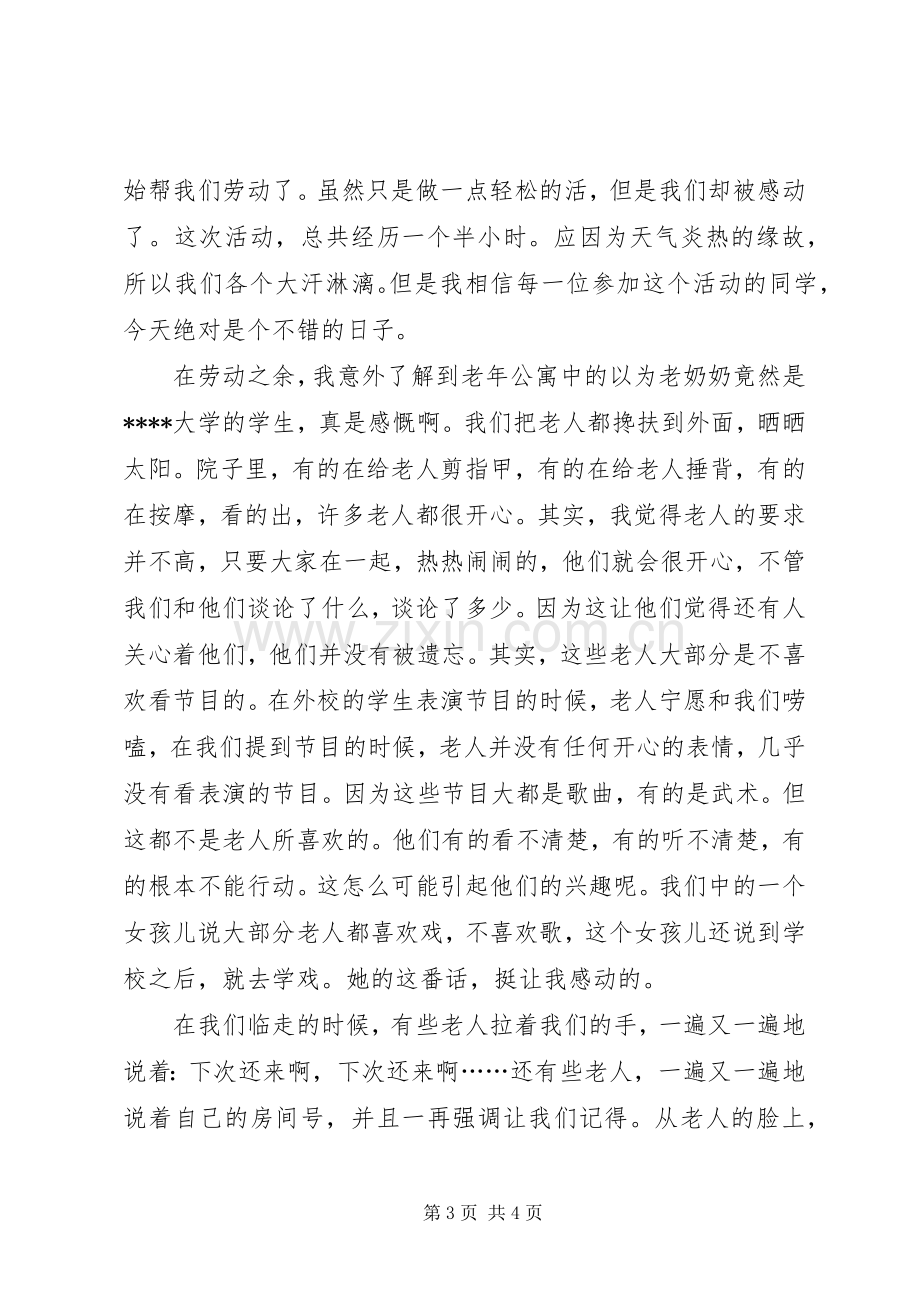 敬老院体会心得3.docx_第3页