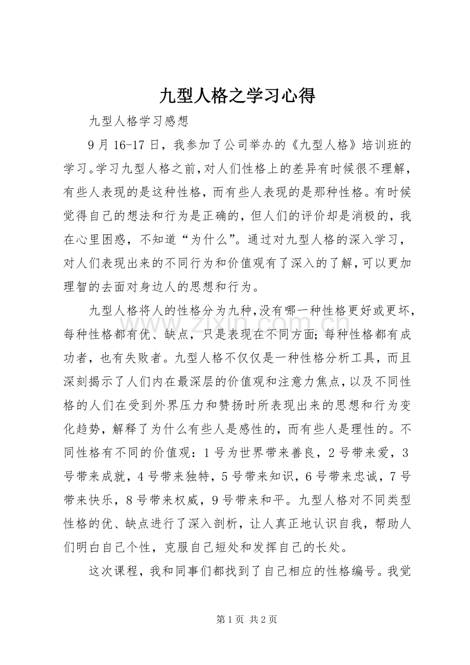 九型人格之学习体会.docx_第1页