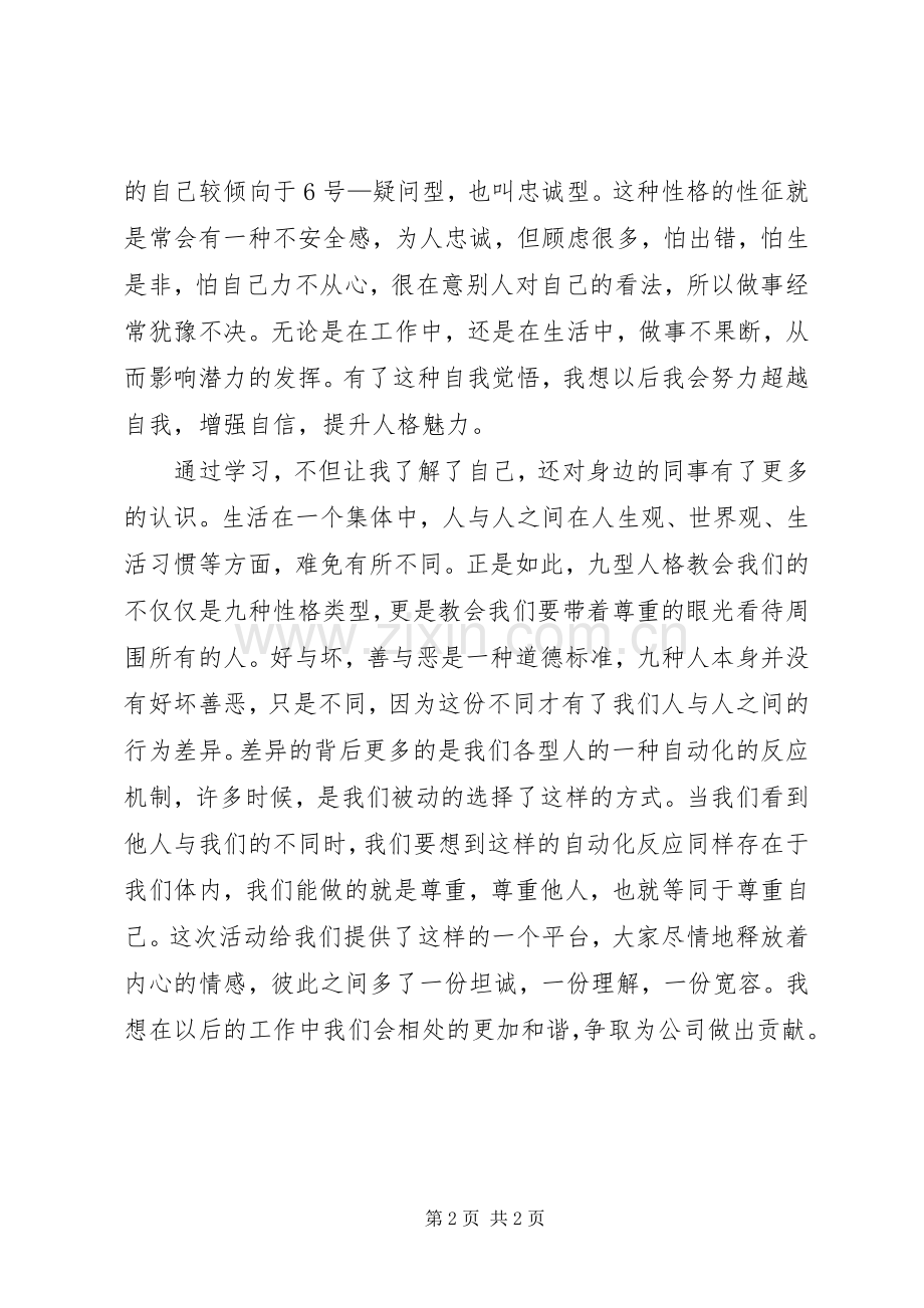 九型人格之学习体会.docx_第2页