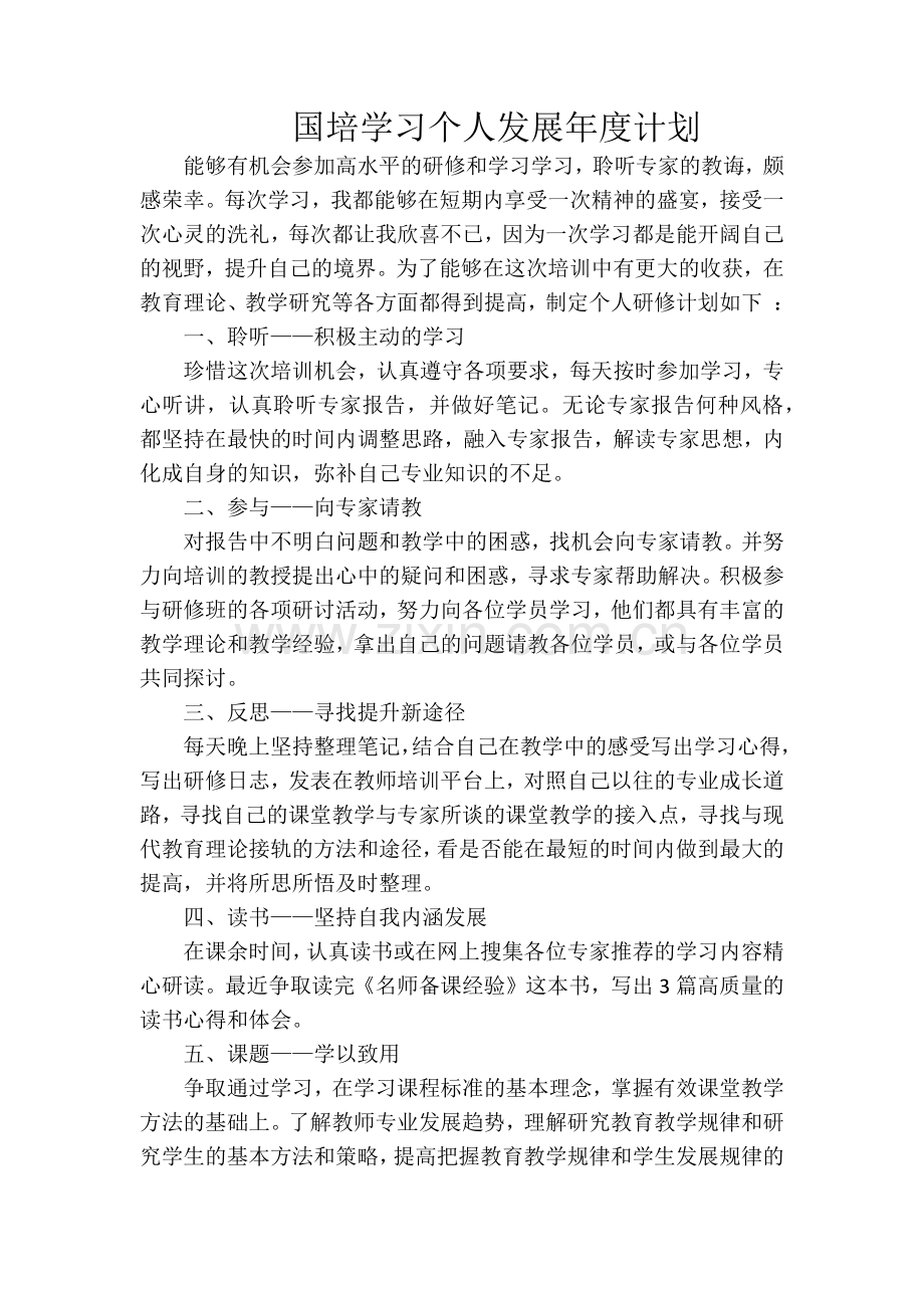 陈丽娟国培学习个人发展年度计划.docx_第1页