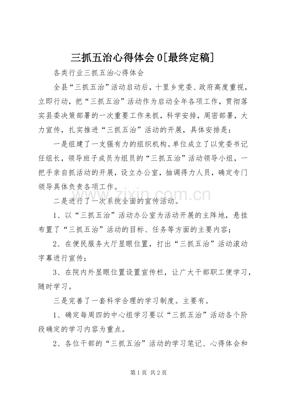 三抓五治体会心得0[最终定稿].docx_第1页