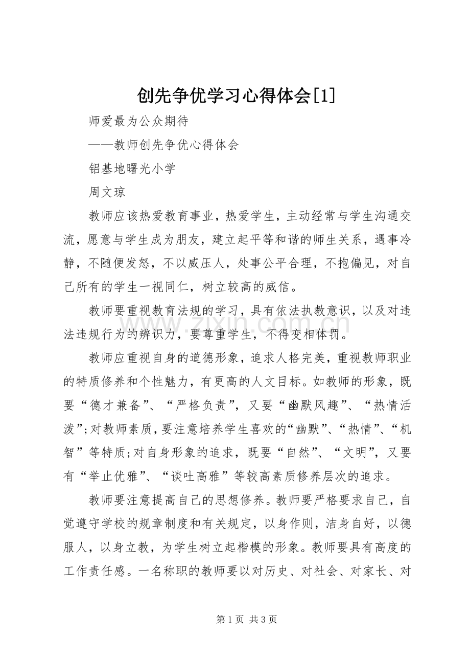 创先争优学习体会心得[].docx_第1页