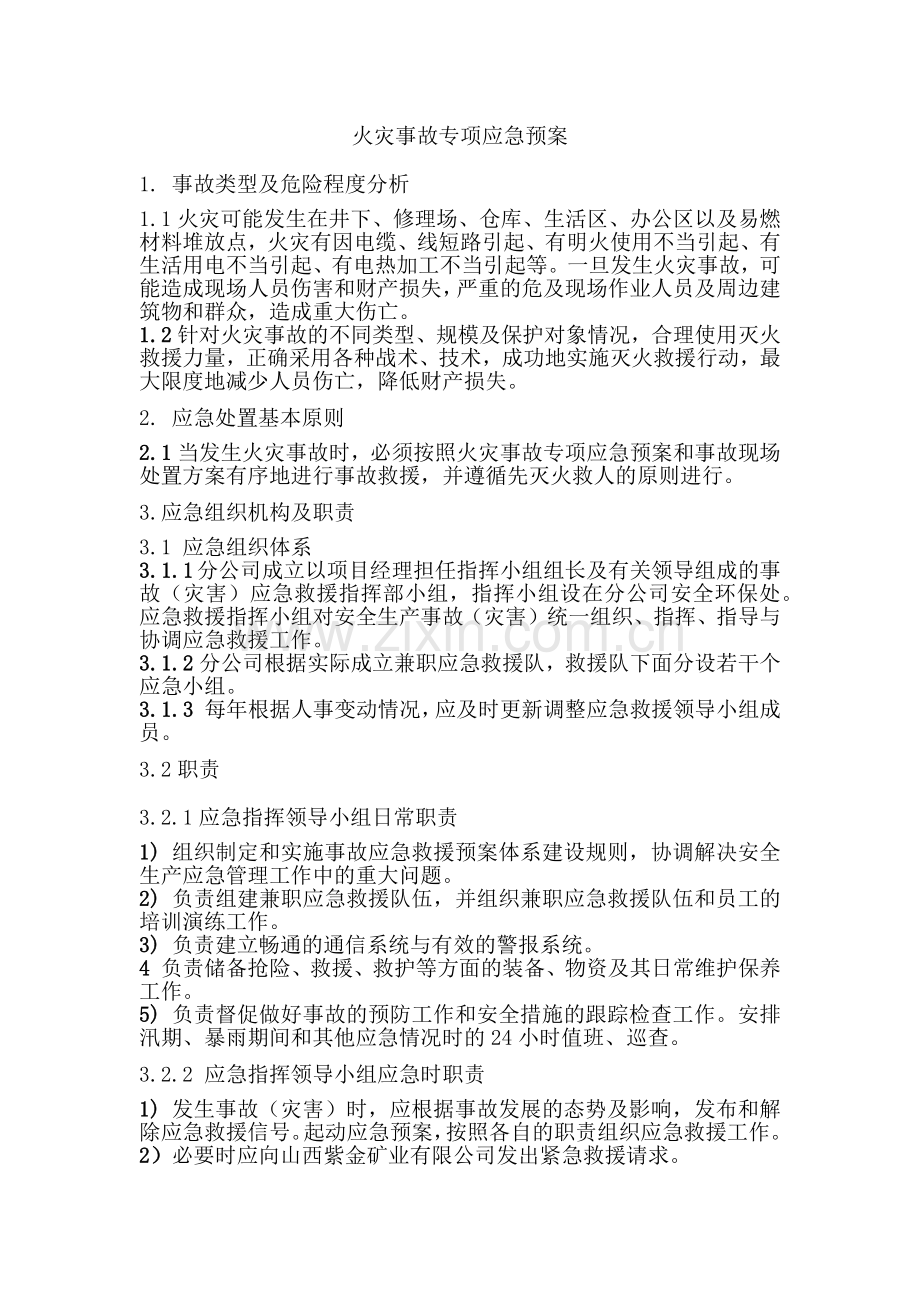 安全培训资料：火灾事故专项应急预案.docx_第1页