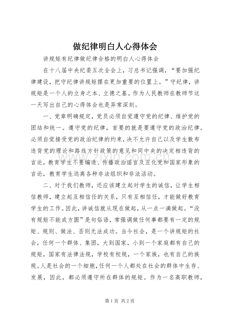 做纪律明白人体会心得.docx_第1页