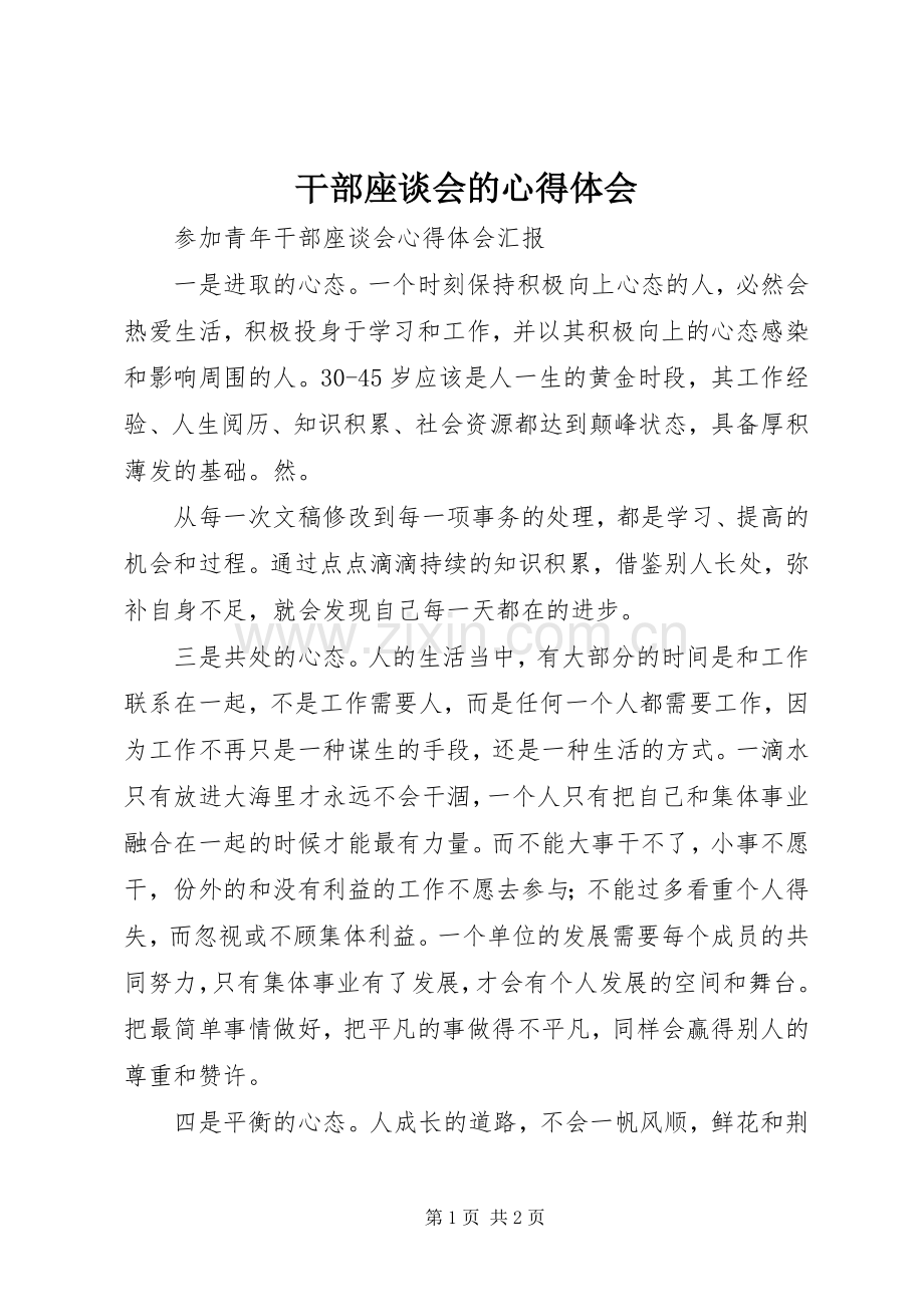 干部座谈会的体会心得.docx_第1页