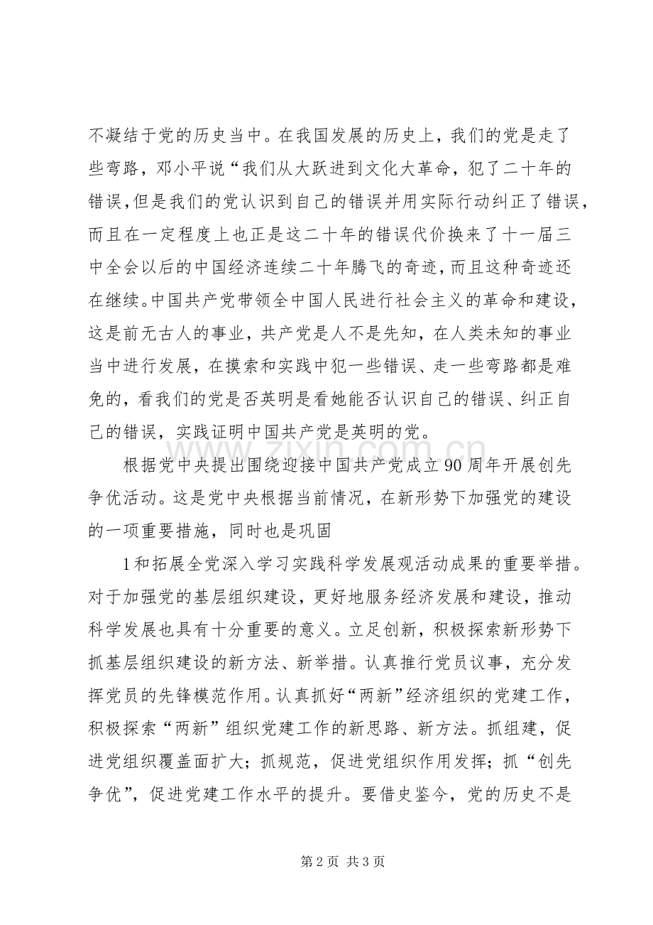 建党90周年学习体会.docx_第2页