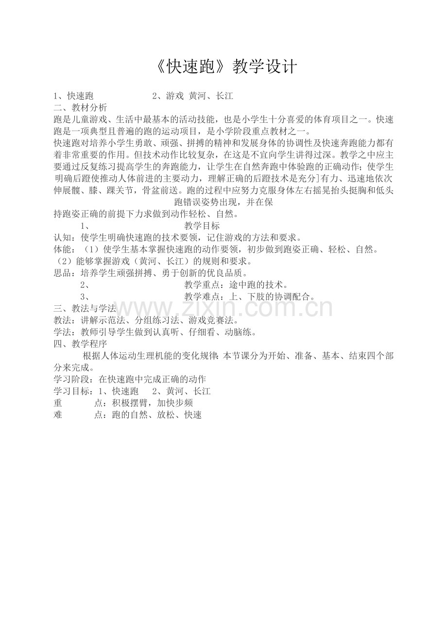 《快速跑》教学设计.docx_第1页