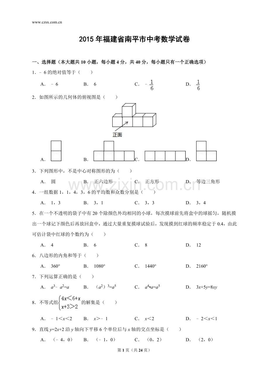 福建省南平市2015年中考数学试卷(解析版).doc_第1页