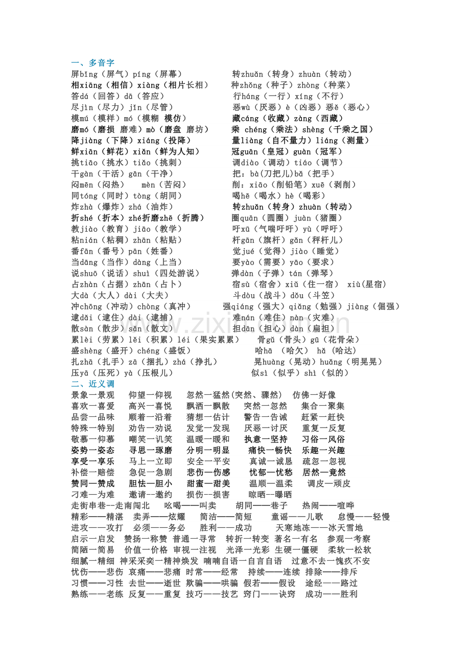 三年级语文下册多音字、近义词、反义词、词语.doc_第1页