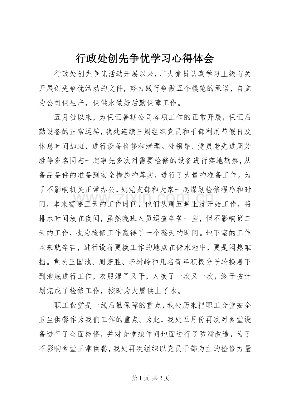 行政处创先争优学习体会心得.docx_第1页