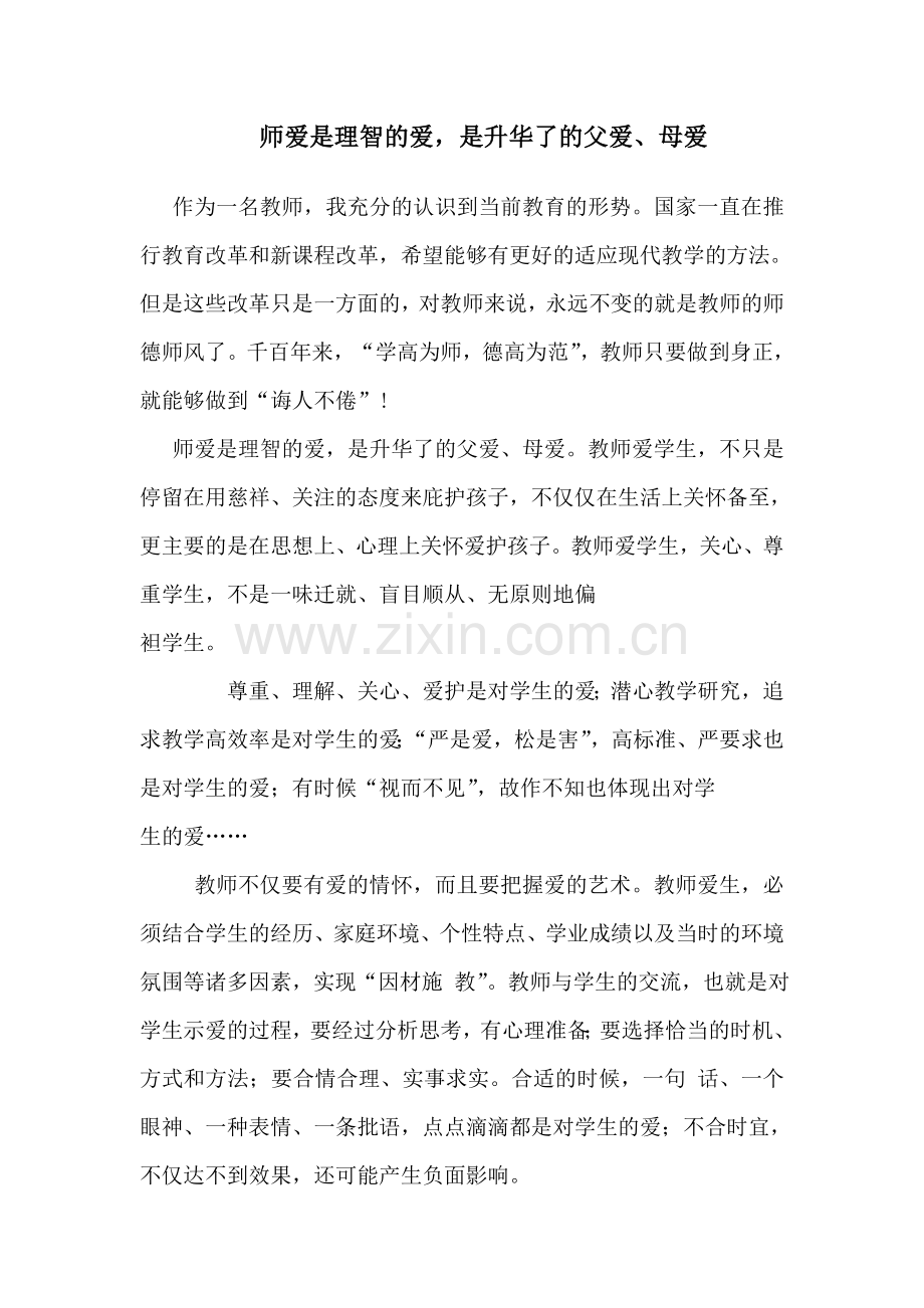 师爱是理智的爱是升华了的父爱、母爱.doc_第1页