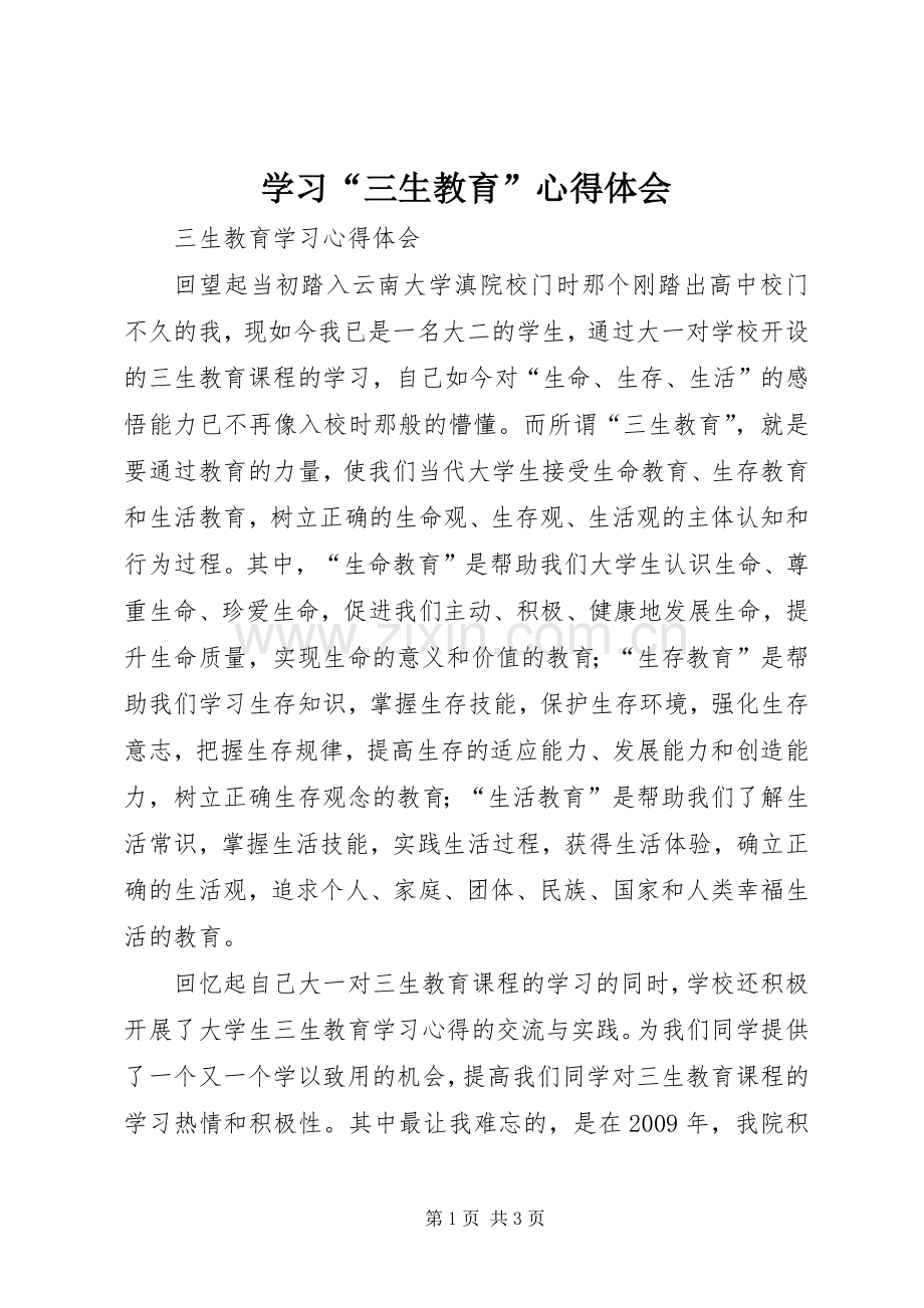 学习“三生教育”体会心得.docx_第1页