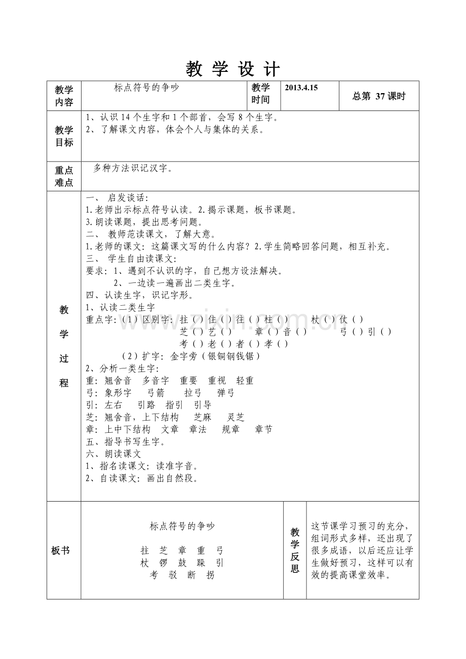 语文二年级下册第五版块标点符号的争吵.doc_第1页