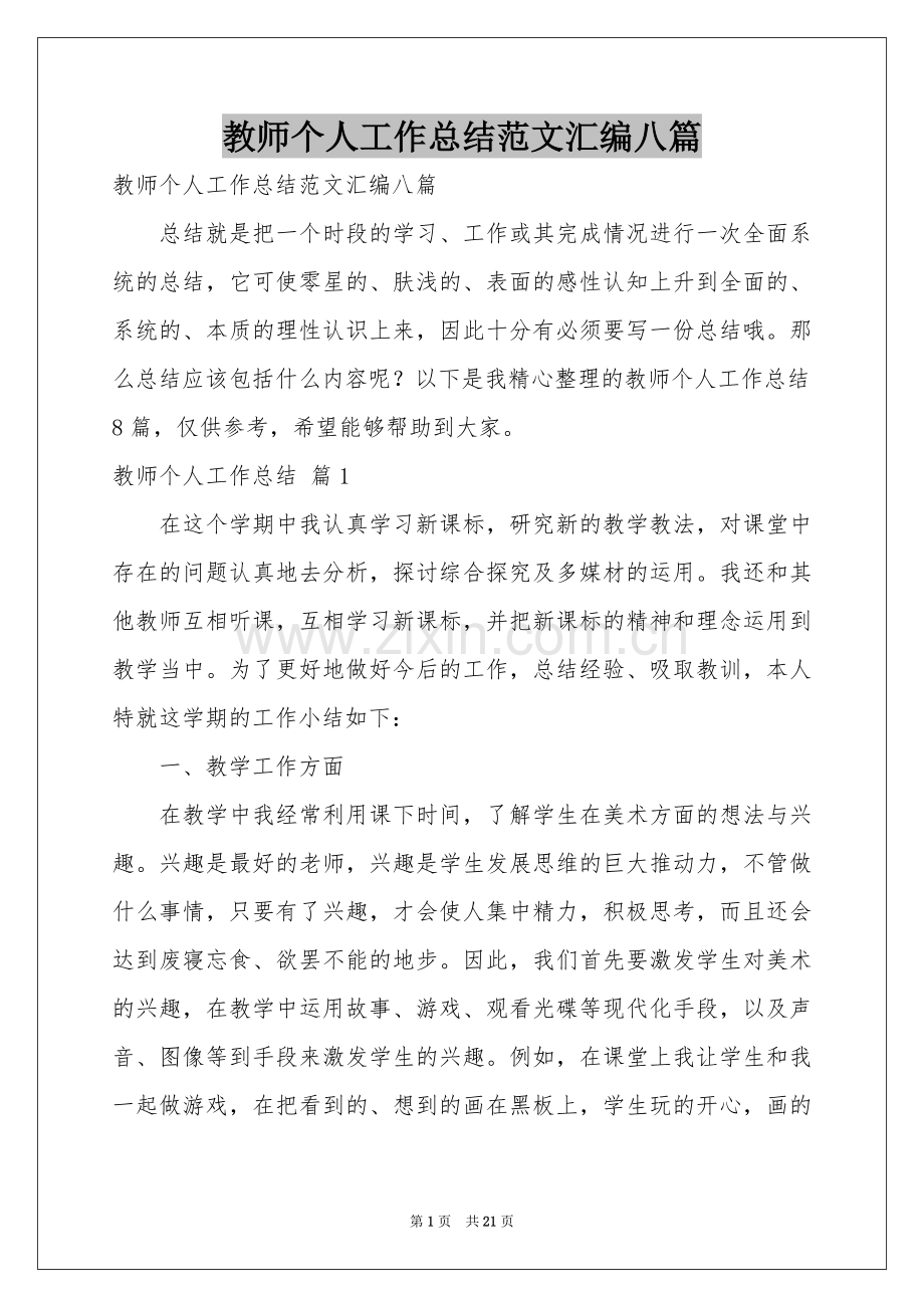 教师个人工作参考总结范本汇编八篇.docx_第1页