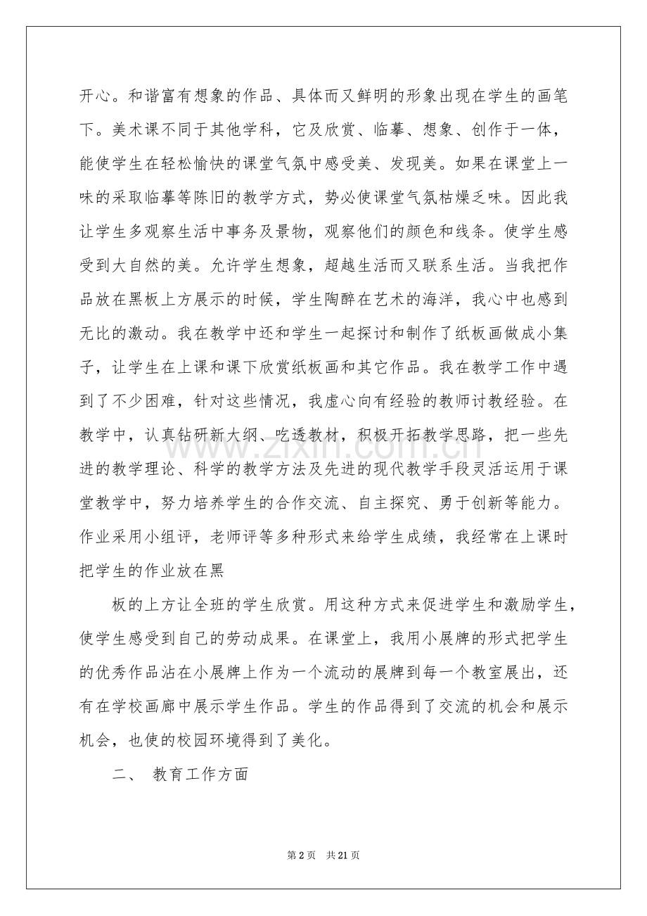 教师个人工作参考总结范本汇编八篇.docx_第2页