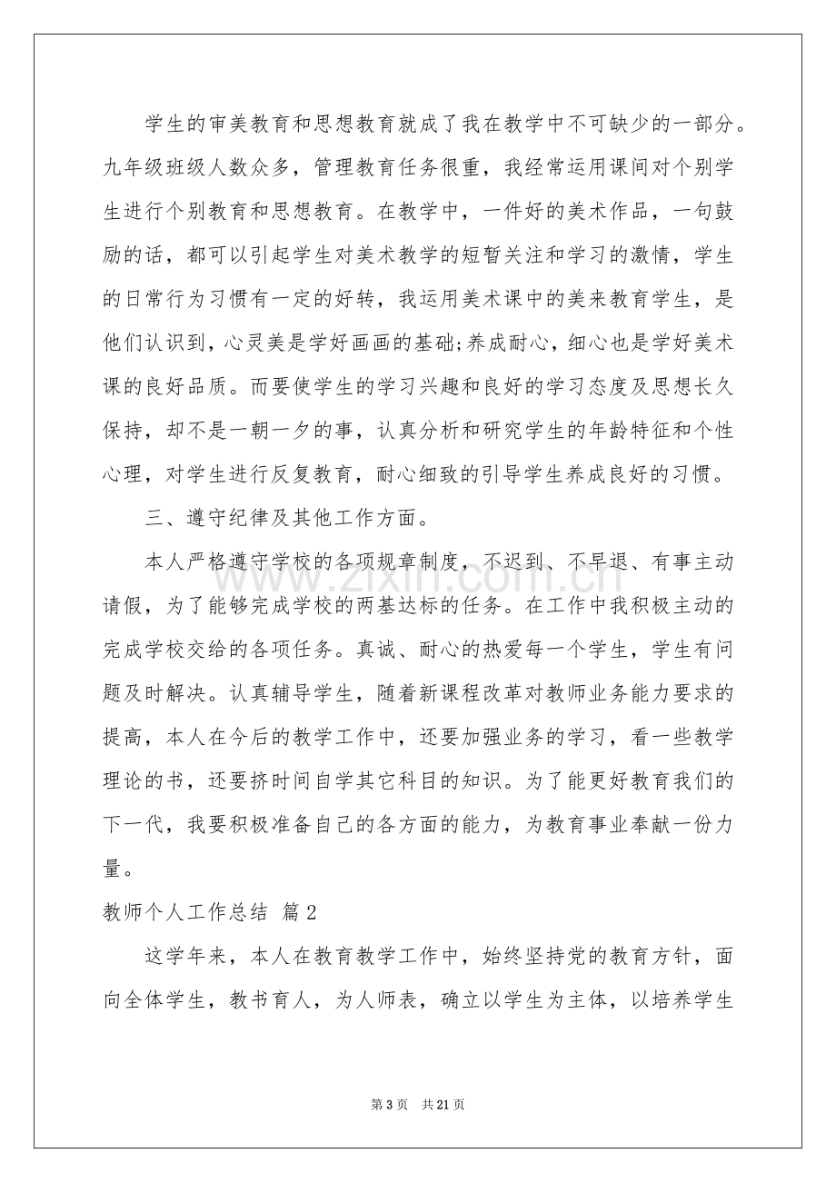 教师个人工作参考总结范本汇编八篇.docx_第3页