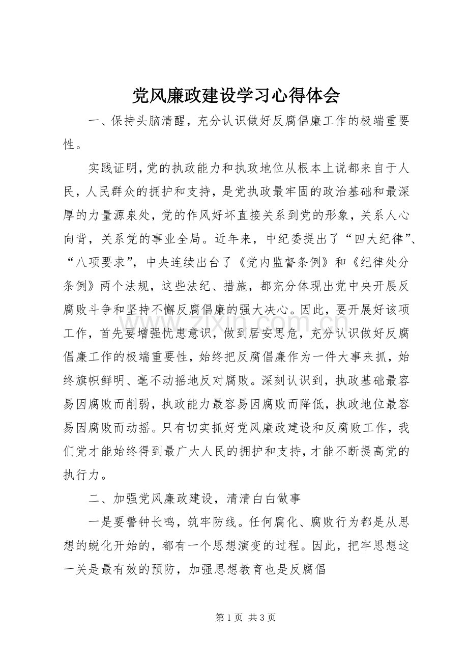 党风廉政建设学习体会心得3.docx_第1页