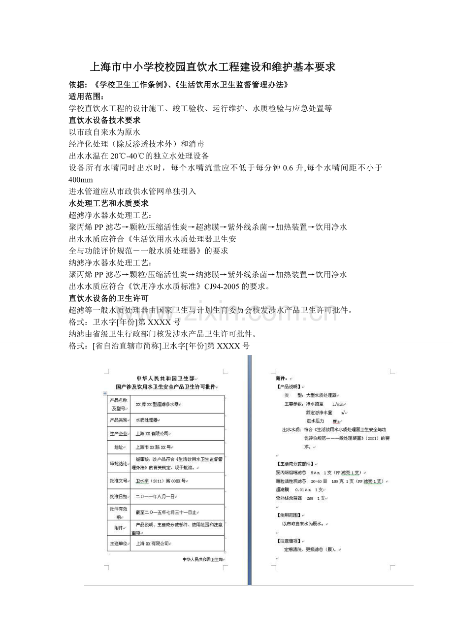 上海市中小学校校园直饮水工程建设和维护基本要求.doc_第1页