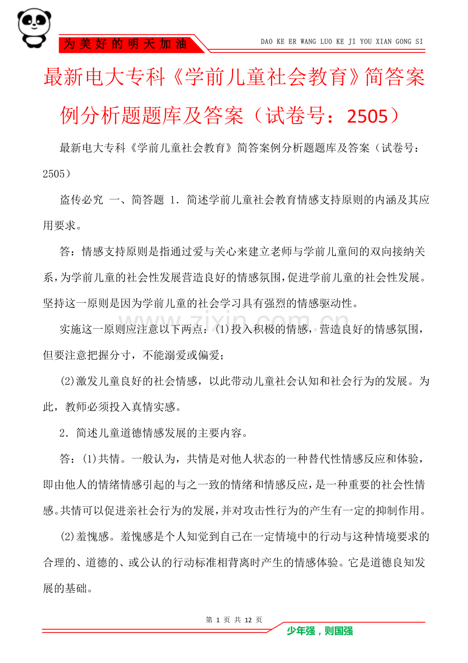 电大专科《学前儿童社会教育》简答案例分析题题库及答案(试卷号：2505).doc_第1页