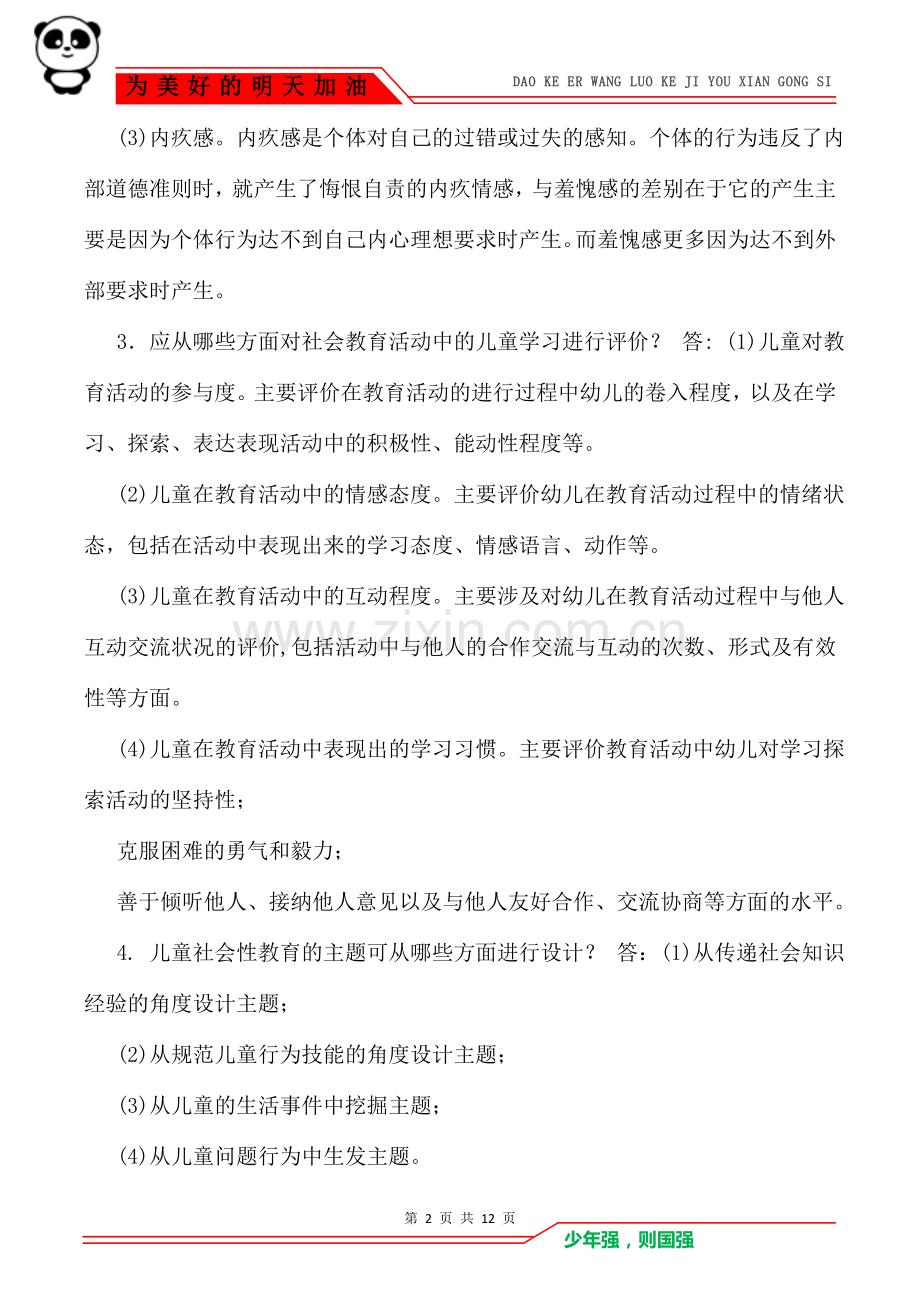 电大专科《学前儿童社会教育》简答案例分析题题库及答案(试卷号：2505).doc_第2页