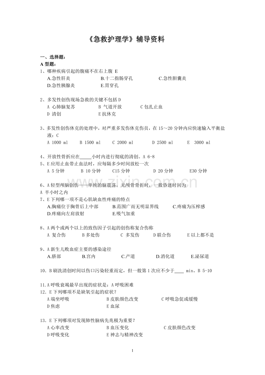 急救护理学辅导题.doc_第1页