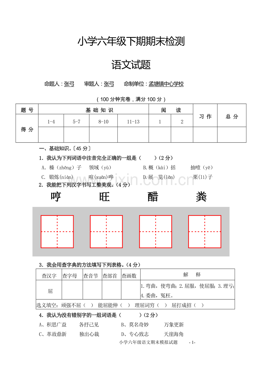 小学语文六下期末考题—孟塘镇中心校.doc_第1页