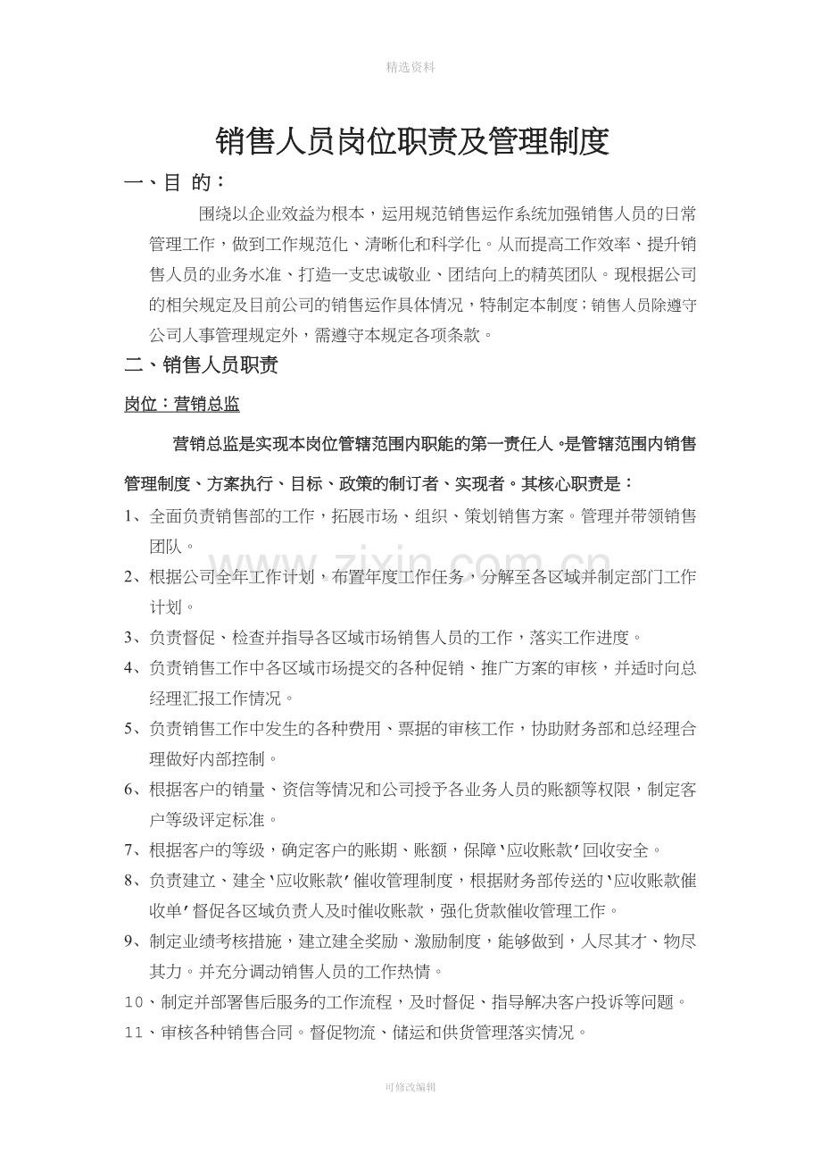 销售人员岗位职责及管理制度.docx_第1页