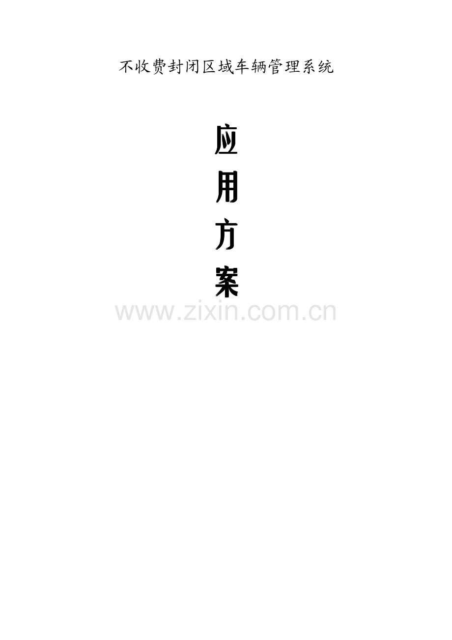 封闭区域车辆管理系统方案.pdf_第1页