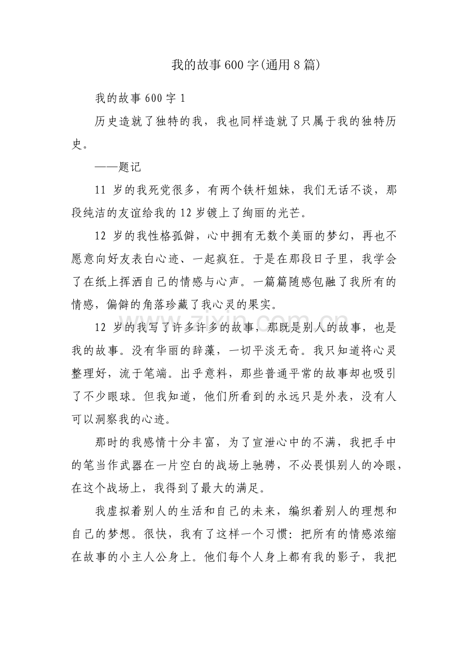 我的故事600字(通用8篇).pdf_第1页