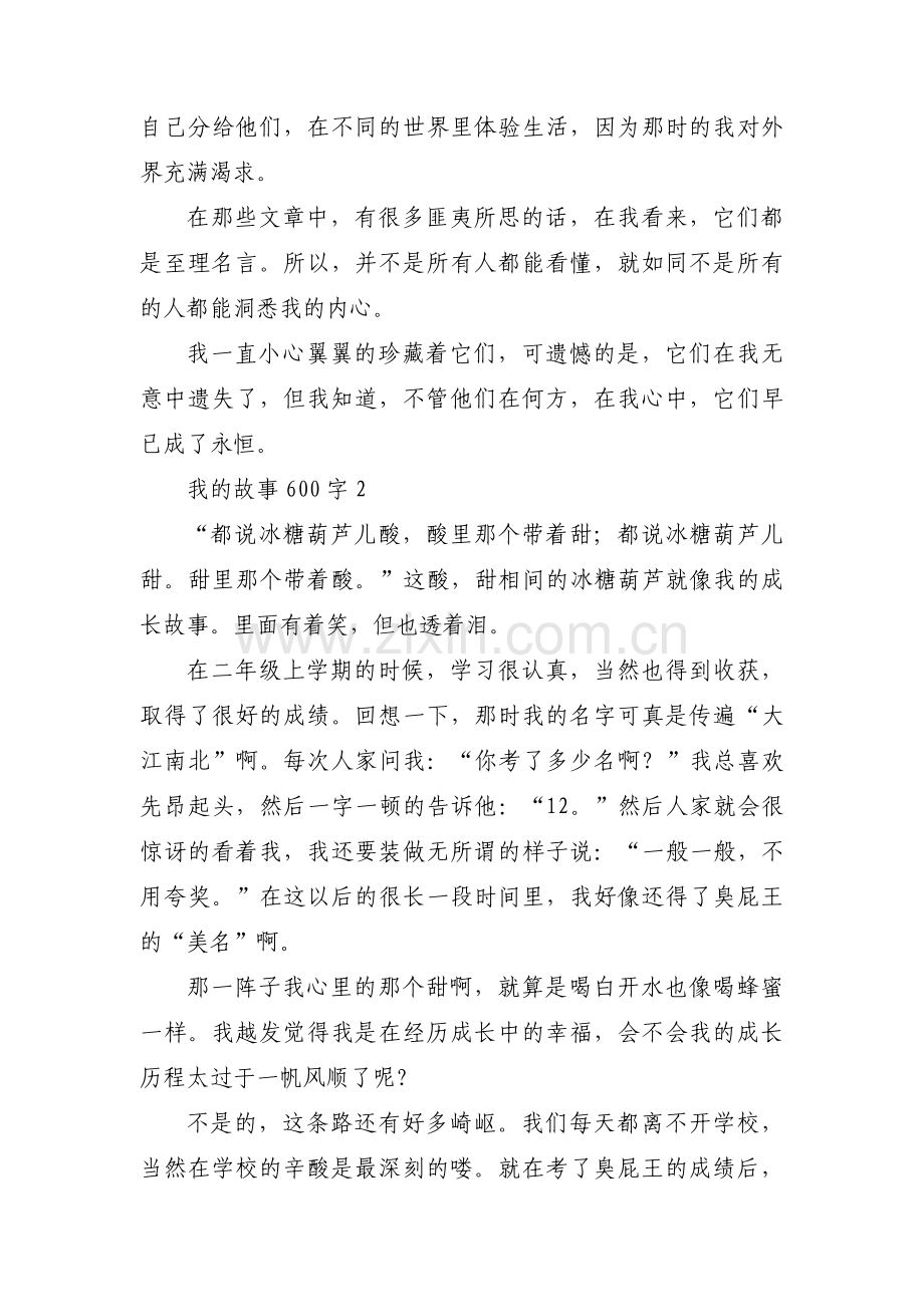 我的故事600字(通用8篇).pdf_第2页