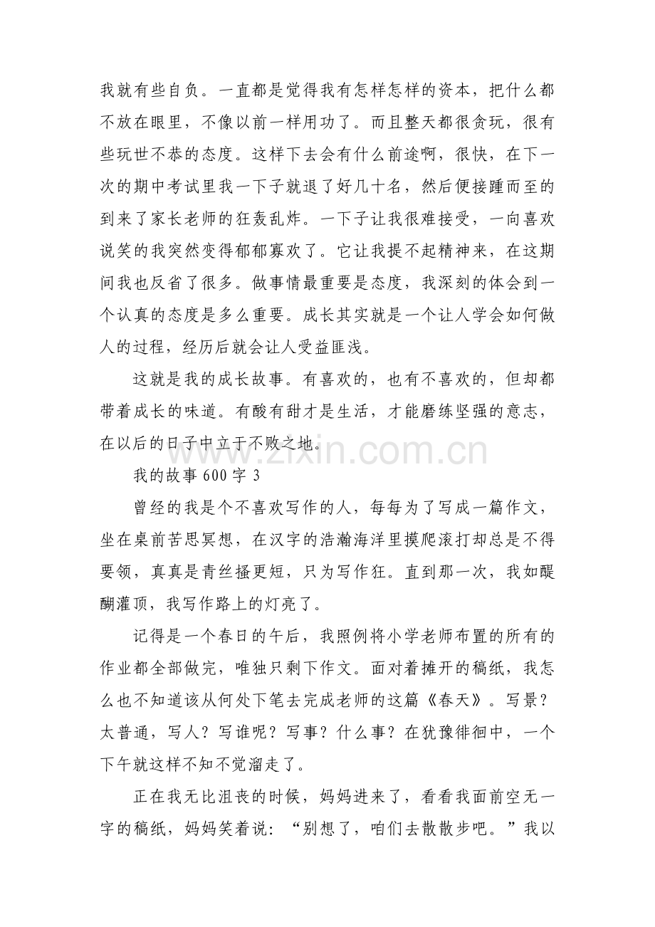 我的故事600字(通用8篇).pdf_第3页