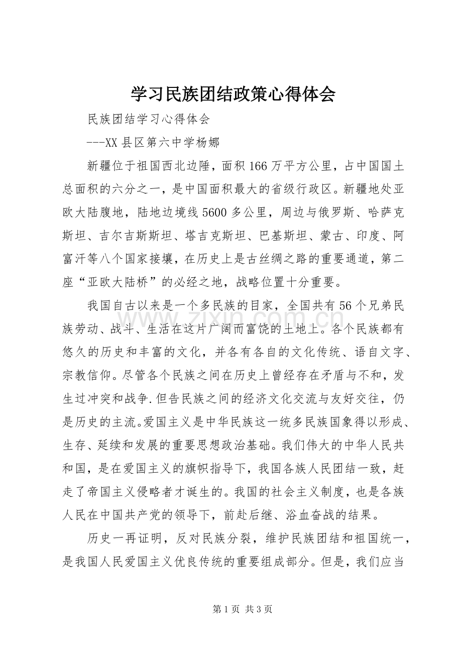 学习民族团结政策体会心得.docx_第1页