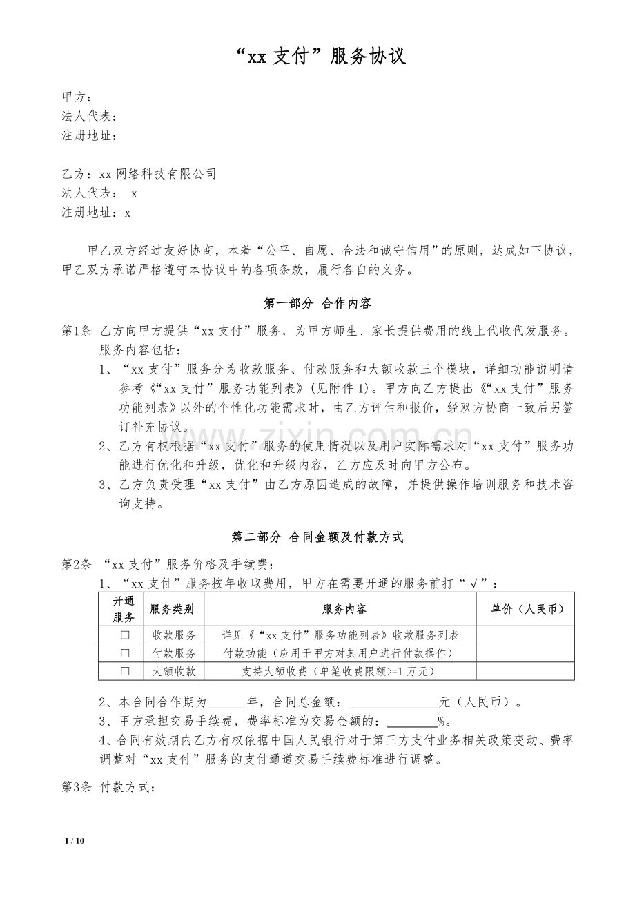 校园支付服务协议模版.doc_第1页