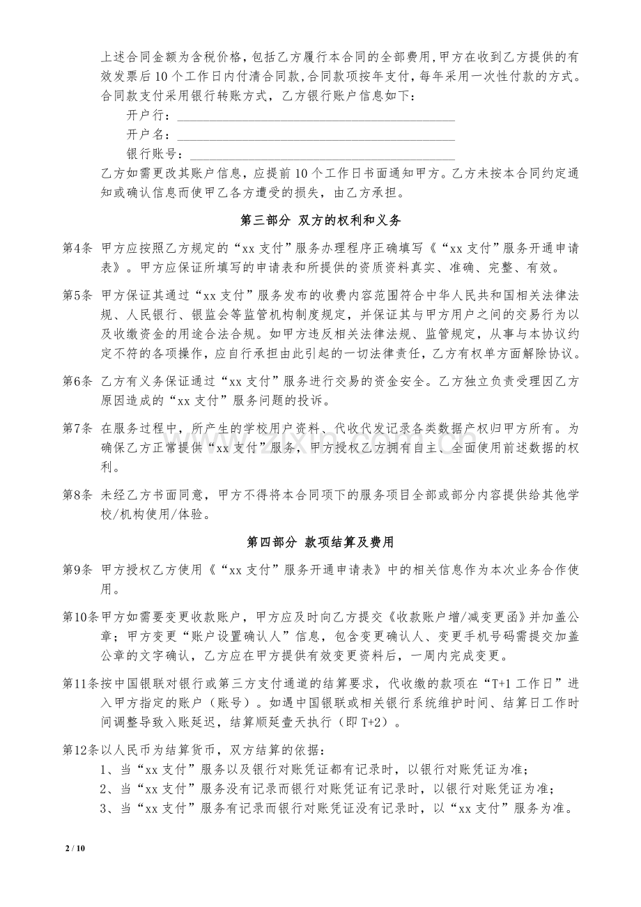 校园支付服务协议模版.doc_第2页