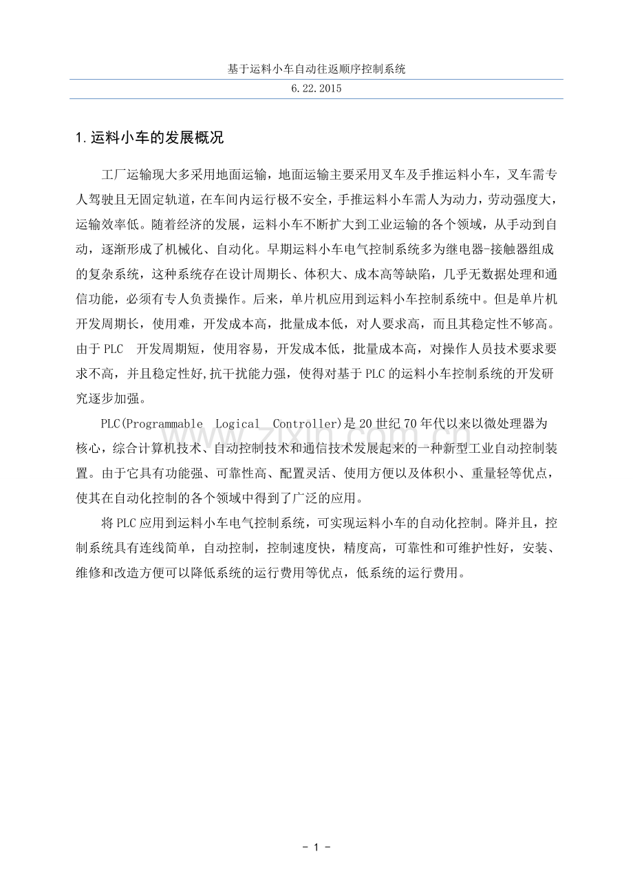 基于运料小车自动往返顺序控制的PLC程序设计.doc_第1页