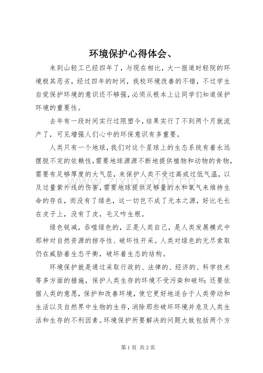 环境保护体会心得、.docx_第1页