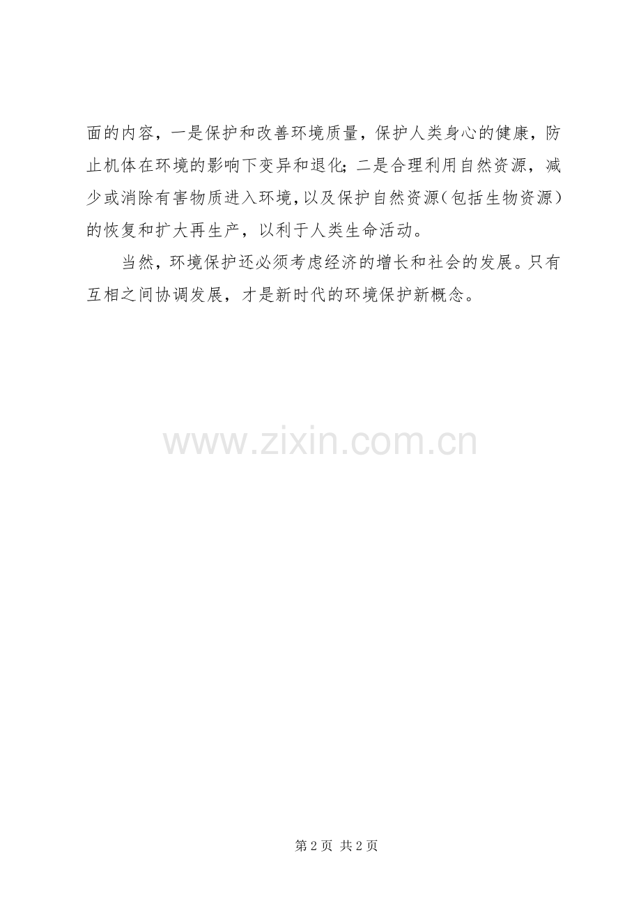 环境保护体会心得、.docx_第2页