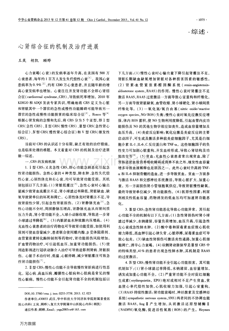 心肾综合征的机制及治疗进展.pdf_第1页