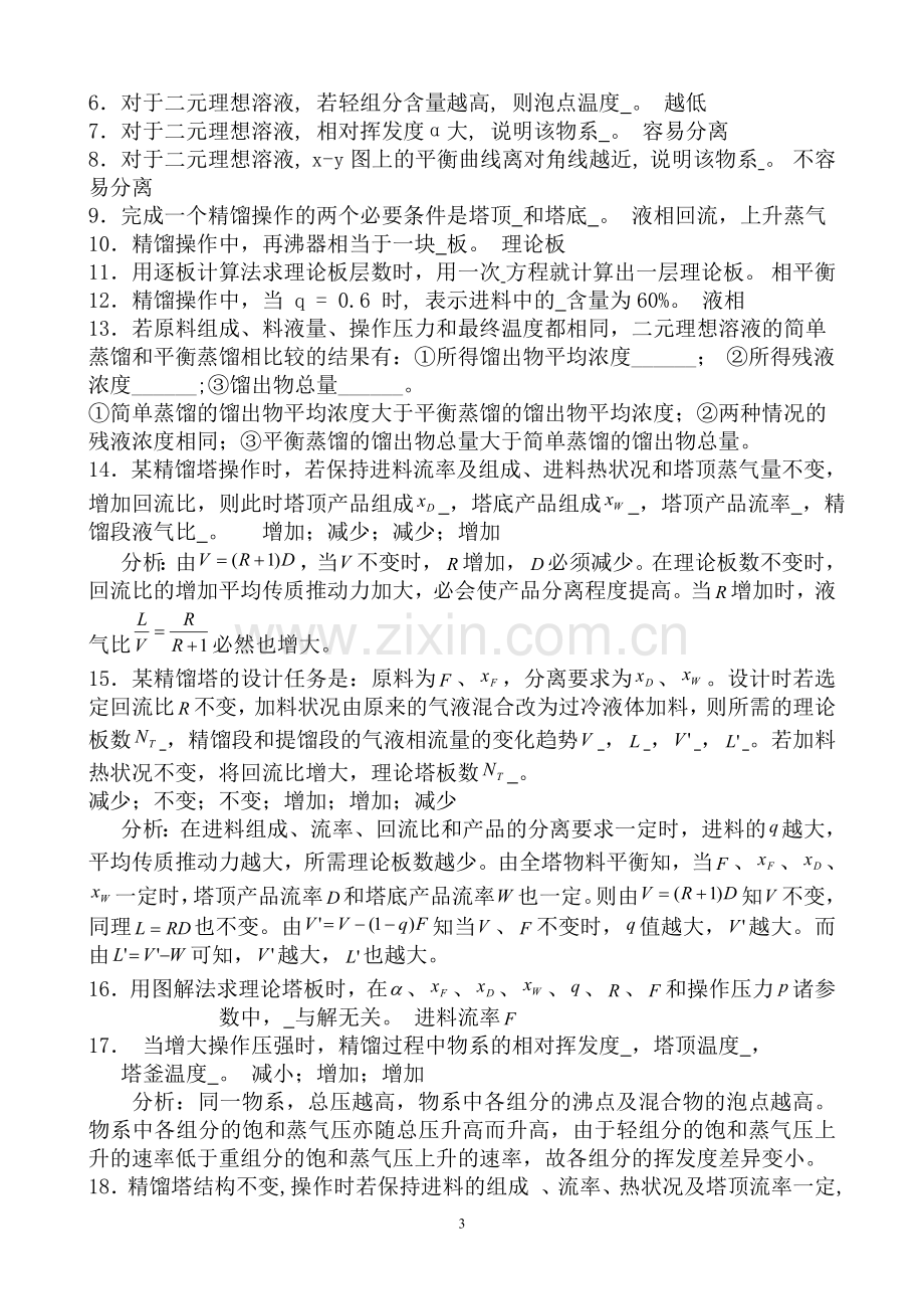 第六章.精馏习题及答案.doc_第3页