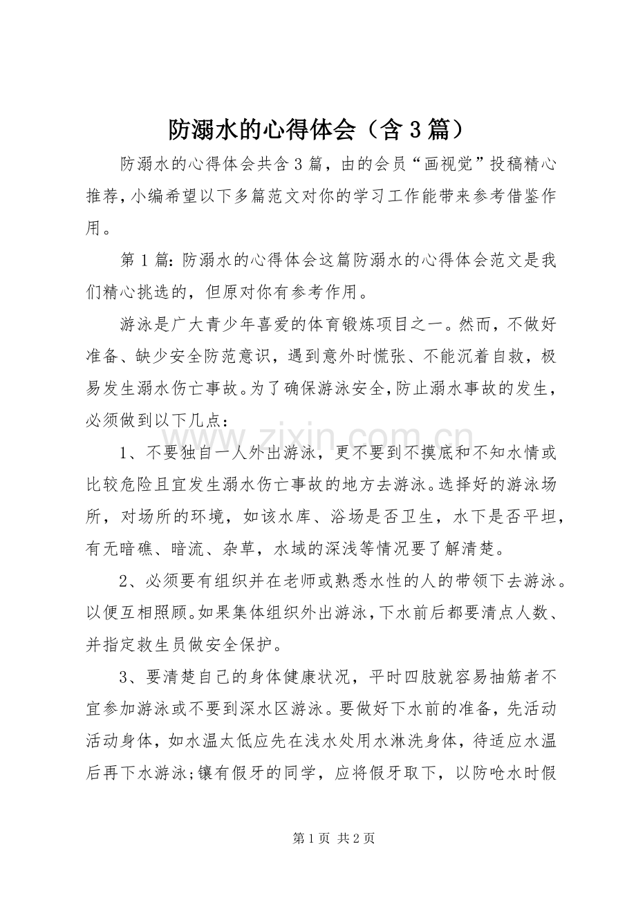 防溺水的体会心得（含3篇）.docx_第1页