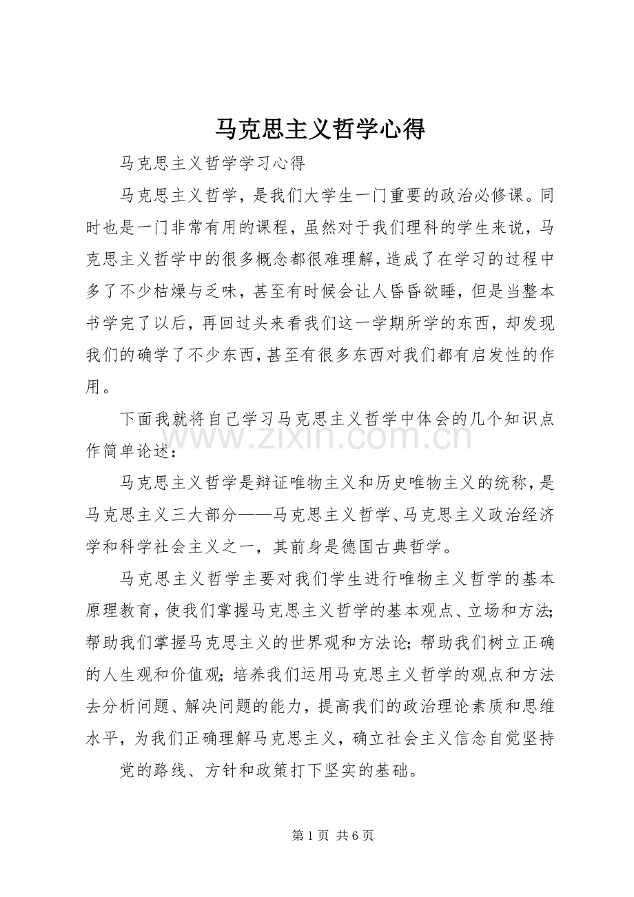 马克思主义哲学心得.docx_第1页