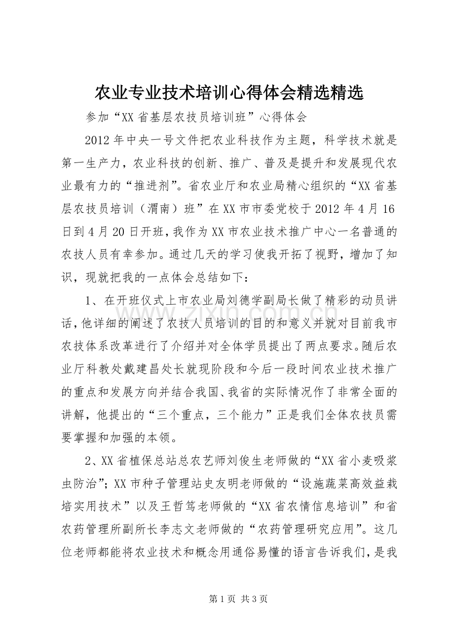 农业专业技术培训体会心得.docx_第1页