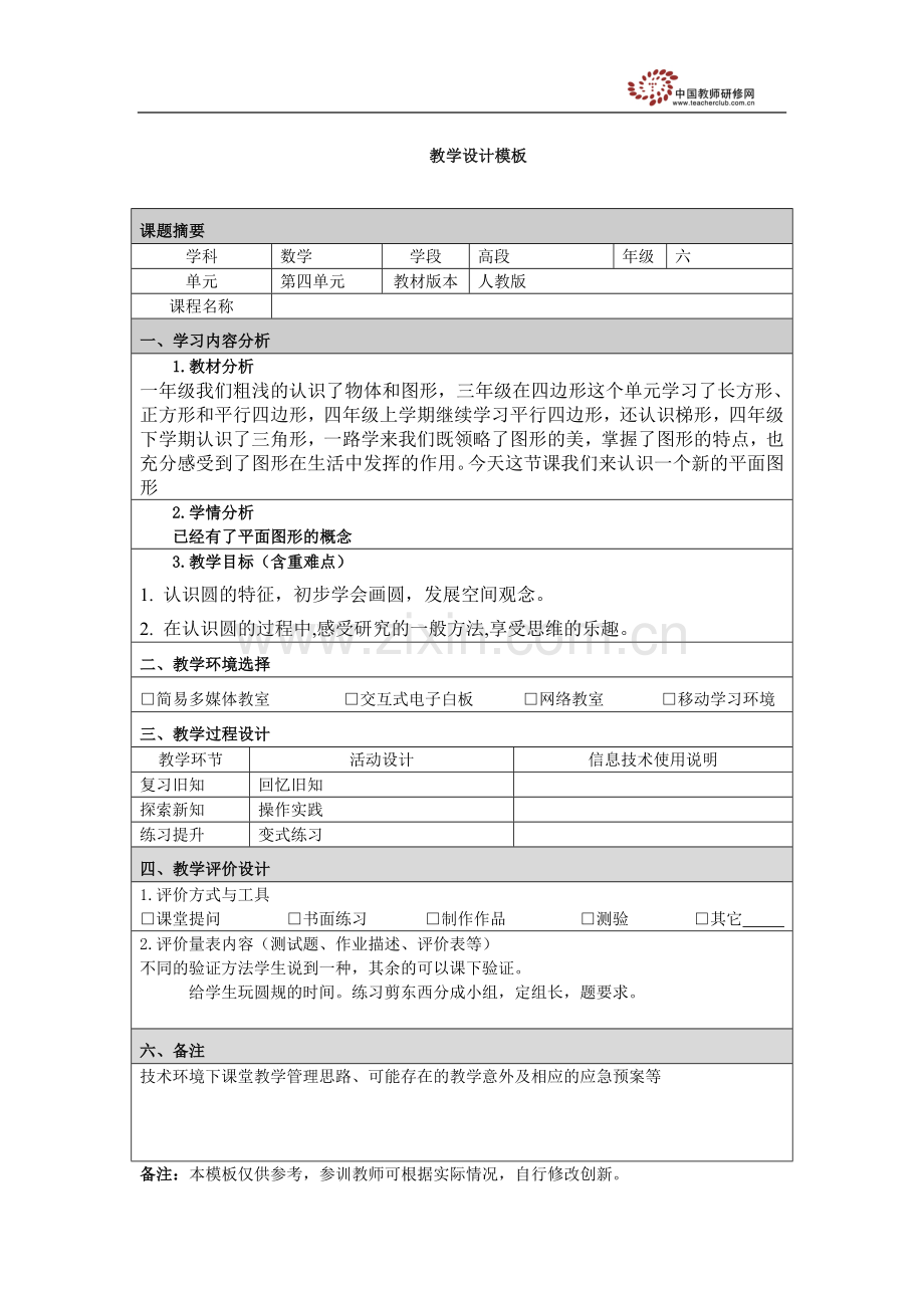 圆的认识教学设计模板.doc_第1页