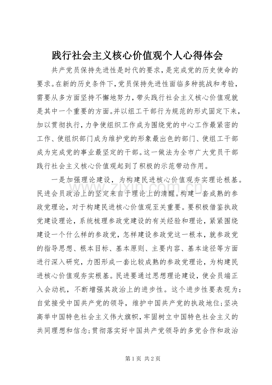 践行社会主义核心价值观个人体会心得.docx_第1页