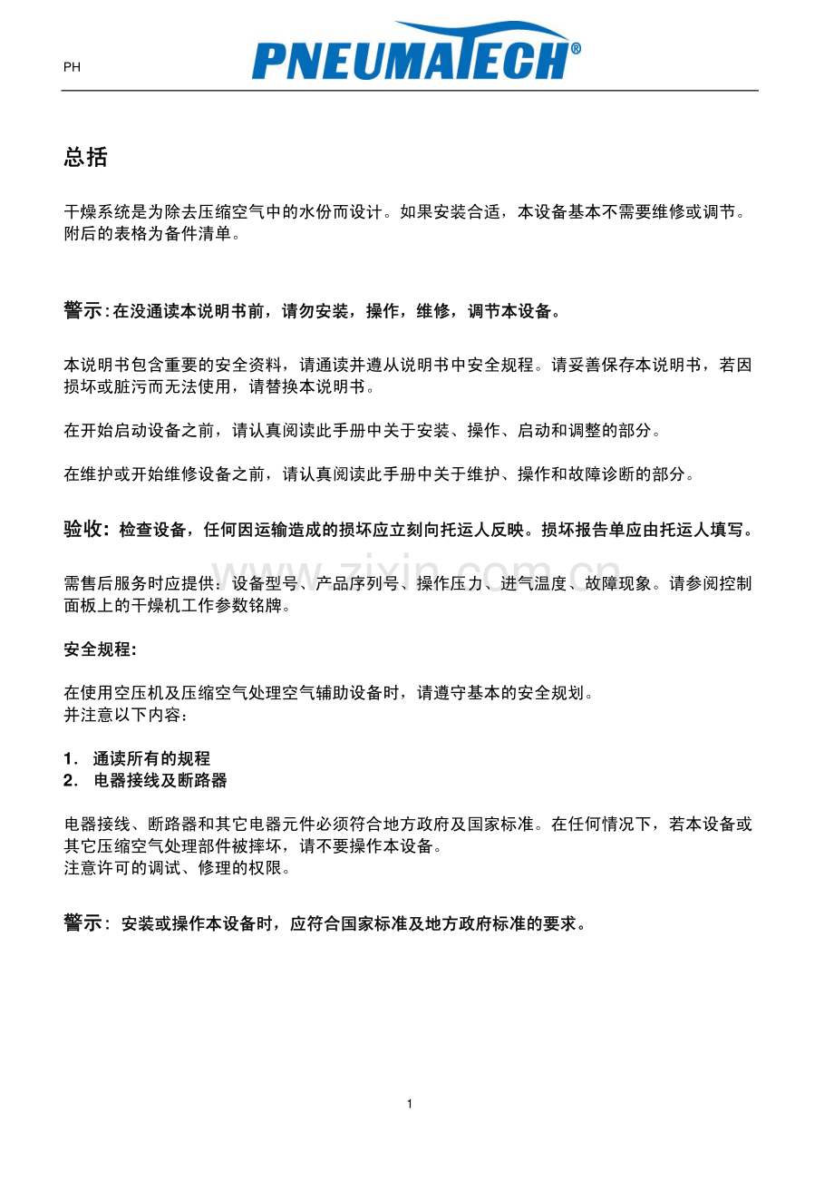 PH 无热再生式干燥机操作手册.pdf_第2页