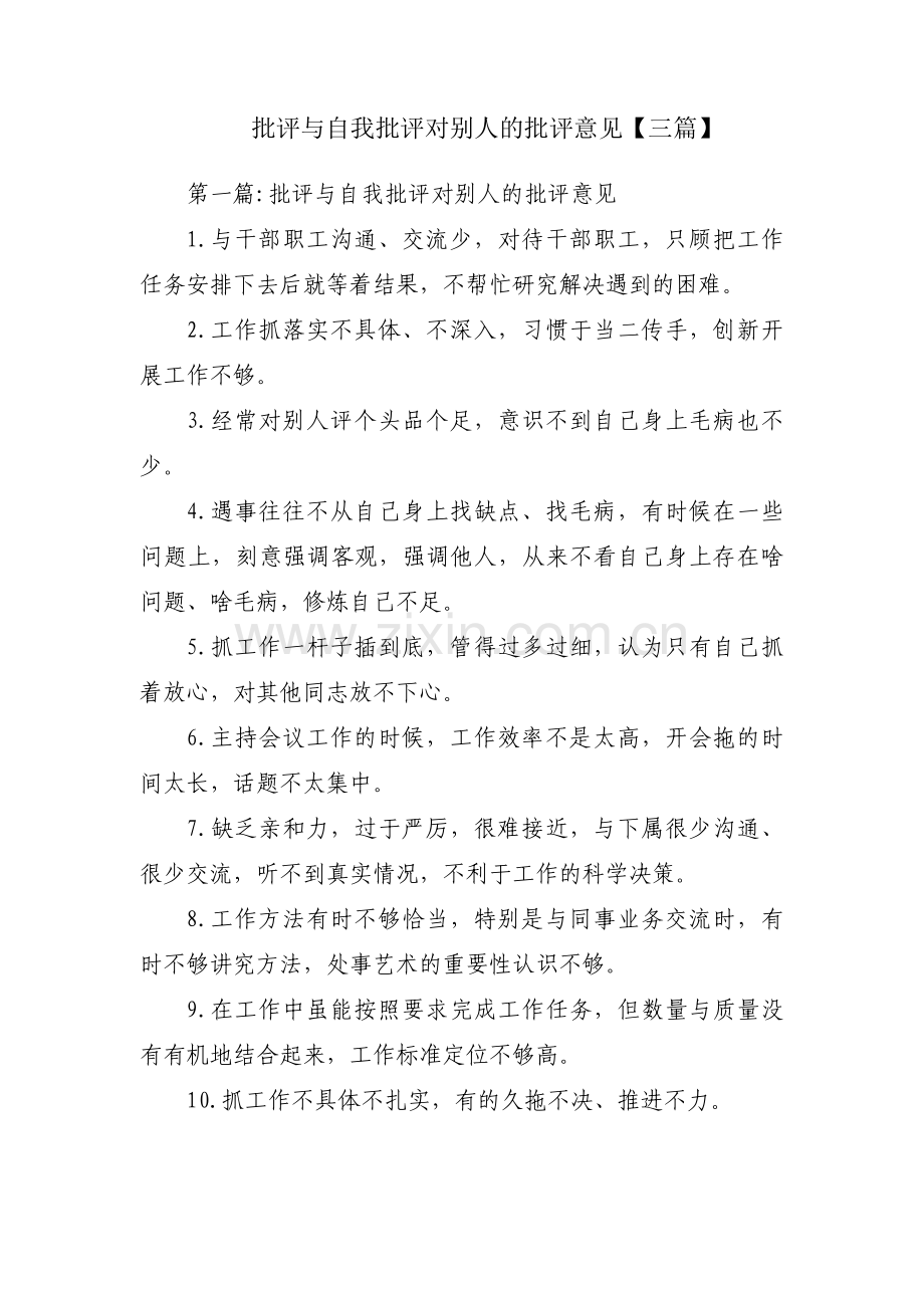 批评与自我批评对别人的批评意见【三篇】.pdf_第1页