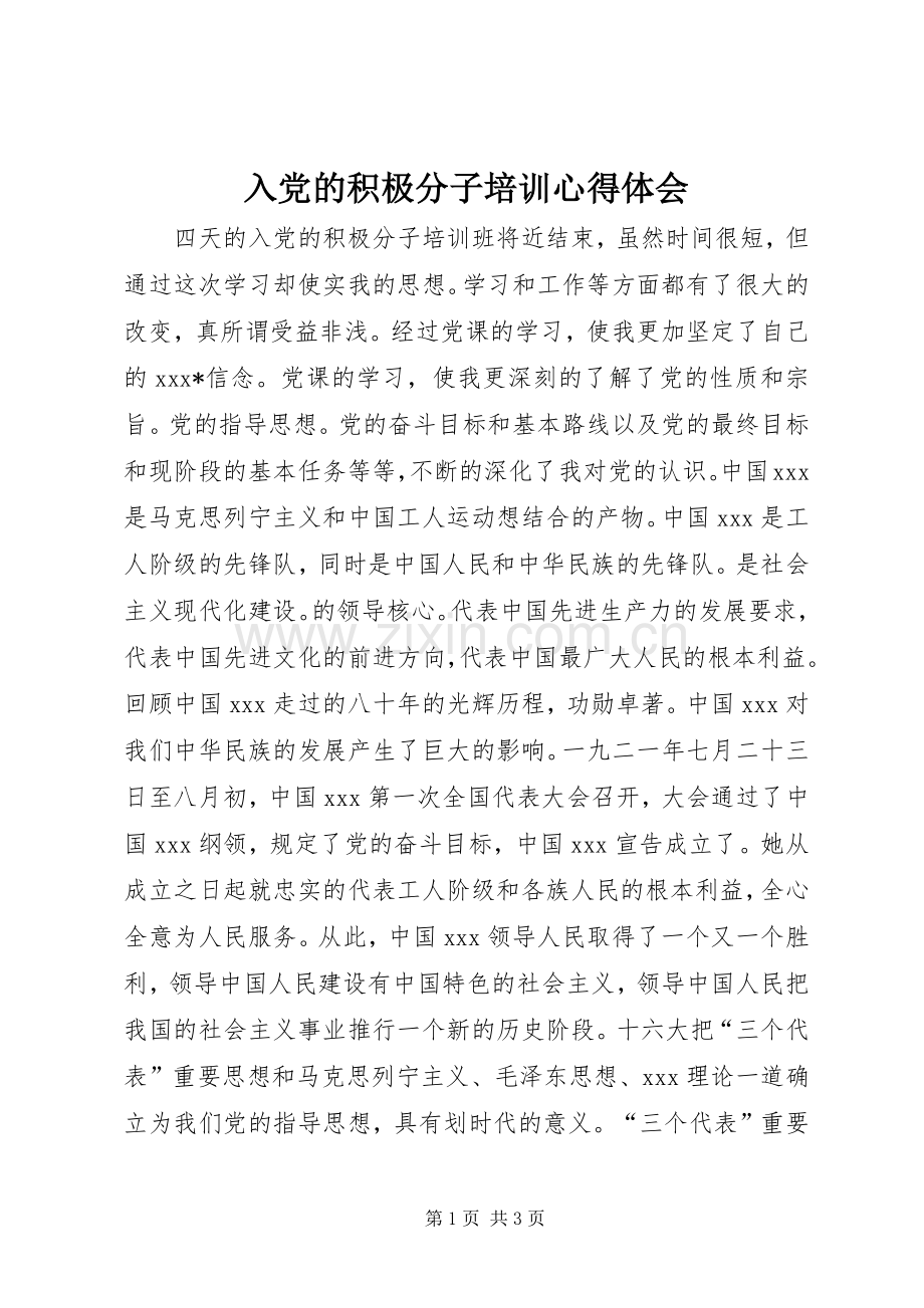 入党的积极分子培训体会心得.docx_第1页