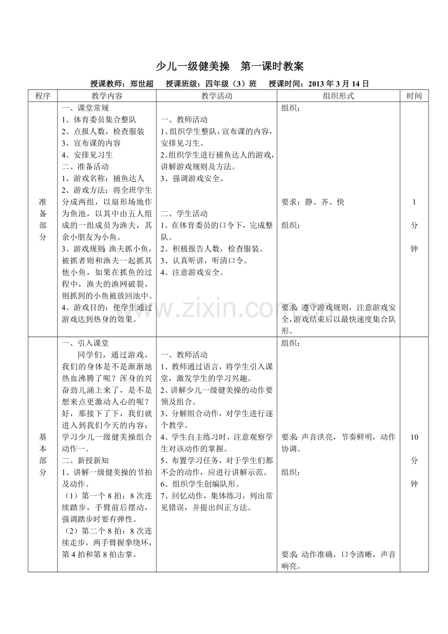 少儿一级健美操第一课时教案.doc_第1页